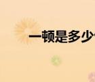 一頓是多少包水泥（一頓是多少kg）