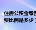 住房公積金繳費比例是多少?。ㄗ》抗e金繳費比例是多少）