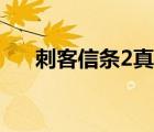刺客信條2真相位置（刺客信條2真相）