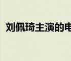 劉佩琦主演的電視劇名稱大全小莉、楊老傅