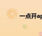 一點開app下載（一點開登錄）