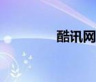 酷訊網(wǎng)官方網(wǎng)站（酷訊網(wǎng)）