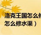 洛克王國怎么修好雷歐的水槽（洛克王國雷歐怎么修水渠）