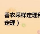 香農(nóng)采樣定理和奈奎斯特定理區(qū)別（香農(nóng)采樣定理）