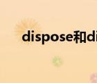 dispose和discard的區(qū)別（dispose）