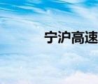寧滬高速路況（滬寧高速公路）