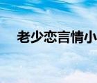 老少戀言情小說網(wǎng)站（老少戀言情小說）