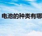 電池的種類(lèi)有哪些英文（電池的種類(lèi)有哪些）