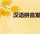 漢語拼音發(fā)音法視頻,O 的正確發(fā)音