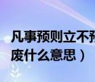 凡事預(yù)則立不預(yù)則廢什么意思（預(yù)則立不預(yù)則廢什么意思）