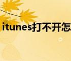 itunes打不開怎么回事手機(jī)（itunes打不開）