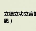 立德立功立言的意思解釋?zhuān)⒌铝⒐α⒀缘囊馑迹?/></a></div><div   id=