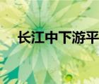 長江中下游平原面積（長江中下游平原）