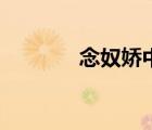 念奴嬌中秋歌曲（中秋歌曲）