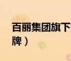 百麗集團旗下的品牌（百麗集團旗下12個品牌）