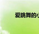愛(ài)跳舞的小猴子音樂(lè)（猴子音樂(lè)）