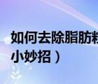 如何去除脂肪粒小妙招圖解（如何去除脂肪粒小妙招）