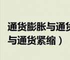 通貨膨脹與通貨緊縮的區(qū)別與聯(lián)系（通貨膨脹與通貨緊縮）