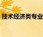技術經(jīng)濟類專業(yè)有哪些（經(jīng)濟類專業(yè)有哪些）