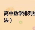 高中數(shù)學(xué)排列組合解題方法（高中排列組合算法）