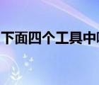 下面四個工具中哪個屬于多媒體制作軟件工具