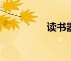 讀書器哪個好（讀書器）