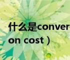 什么是conversion factor（什么是conversion cost）