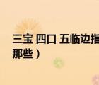 三寶 四口 五臨邊指的是什么（三寶四口五臨邊具體內(nèi)容是那些）