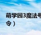 萌學(xué)園3魔法號令在線觀看（萌學(xué)園3 魔法號令）