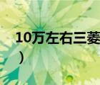 10萬左右三菱車型推薦（三菱汽車10萬左右）