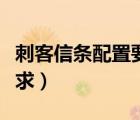 刺客信條配置要求低的一部（刺客信條配置要求）