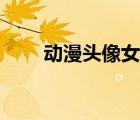 動(dòng)漫頭像女生溫柔（動(dòng)漫頭像女生）