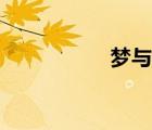 夢(mèng)與詩(shī)原文（夢(mèng)與詩(shī)）