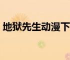 地獄先生動(dòng)漫下載鏈接（地獄先生動(dòng)漫下載）