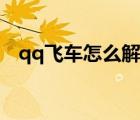 qq飛車怎么解除情侶關系需要對方同意嗎
