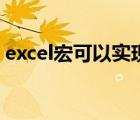 excel宏可以實現(xiàn)什么功能（excel宏的功能）
