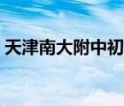 天津南大附中初中部怎么樣（天津南大附中）