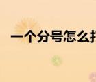 一個分號怎么打（幾分之幾的分號怎么打）