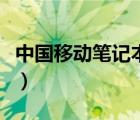中國移動(dòng)筆記本網(wǎng)卡套餐（筆記本上網(wǎng)卡套餐）