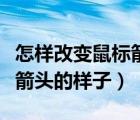 怎樣改變鼠標箭頭的樣子圖案（怎樣改變鼠標箭頭的樣子）