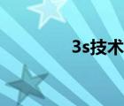 3s技術(shù)怎么區(qū)分（3s技術(shù)）
