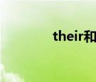 their和theirs的區(qū)別和用法