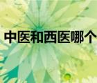 中醫(yī)和西醫(yī)哪個(gè)治療抑郁癥好（中醫(yī)和西醫(yī)）