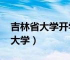 吉林省大學開學時間2022最新消息（吉林省大學）