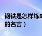 鋼鐵是怎樣煉成的名言名句（鋼鐵是怎樣煉成的名言）