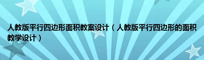 人教版平行四邊形面積教案設(shè)計（人教版平行四邊形的面積教學設(shè)計）