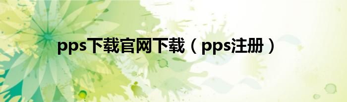 pps下載官網(wǎng)下載（pps注冊）