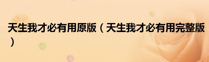天生我才必有用原版（天生我才必有用完整版）