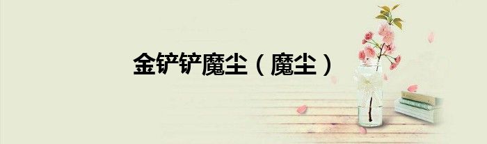 金鏟鏟魔塵（魔塵）
