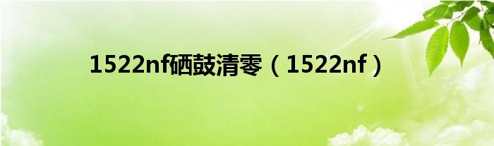 1522nf硒鼓清零（1522nf）